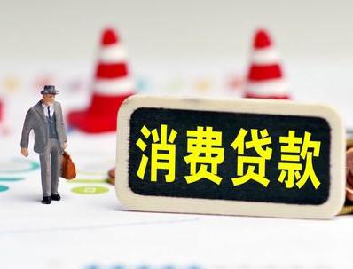 东城哪些属于个人消费贷款？