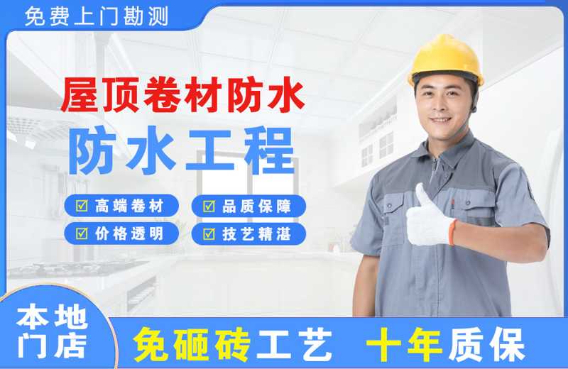 东城屋顶卷材防水